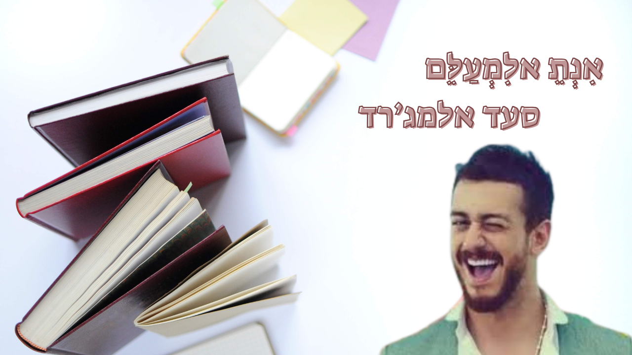 השיר אנת אלמעלם של סעד אלמג'רד