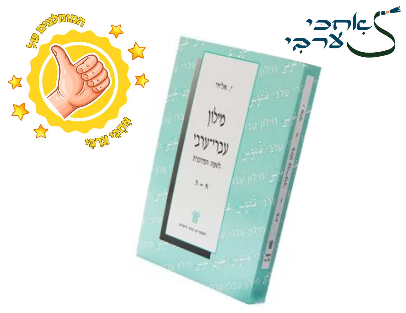 מילון עברי-ערבי לשפה המדוברת