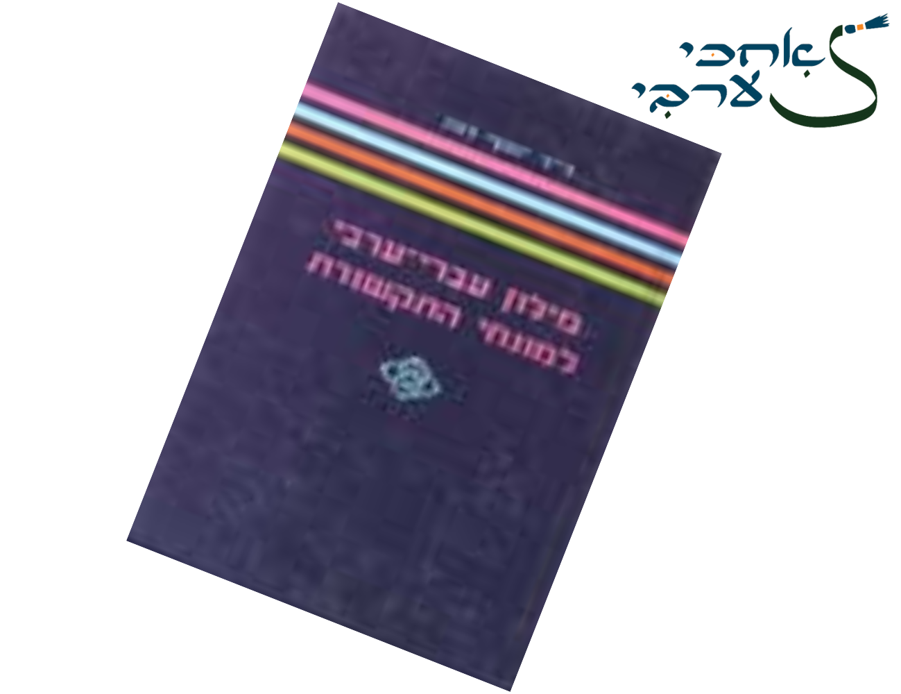 מילון עברי - ערבי למונחי תקשורת