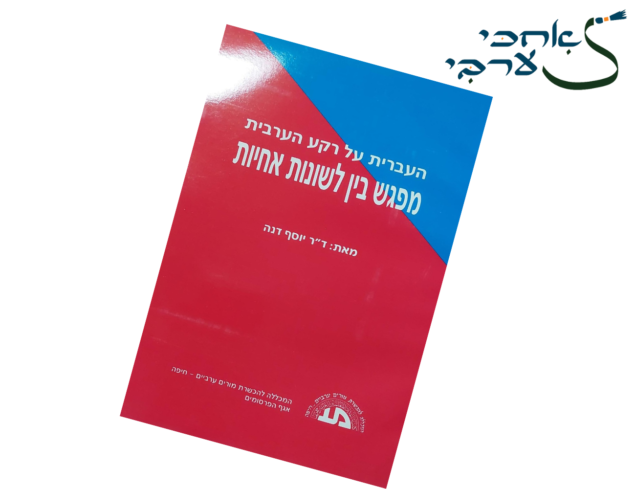 מפגש בין לשונות אחיות - עברית ערבית