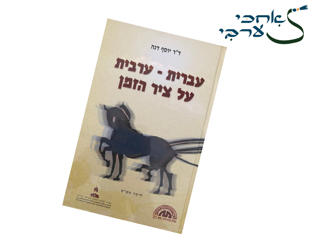 עברית ערבית על ציר הזמן