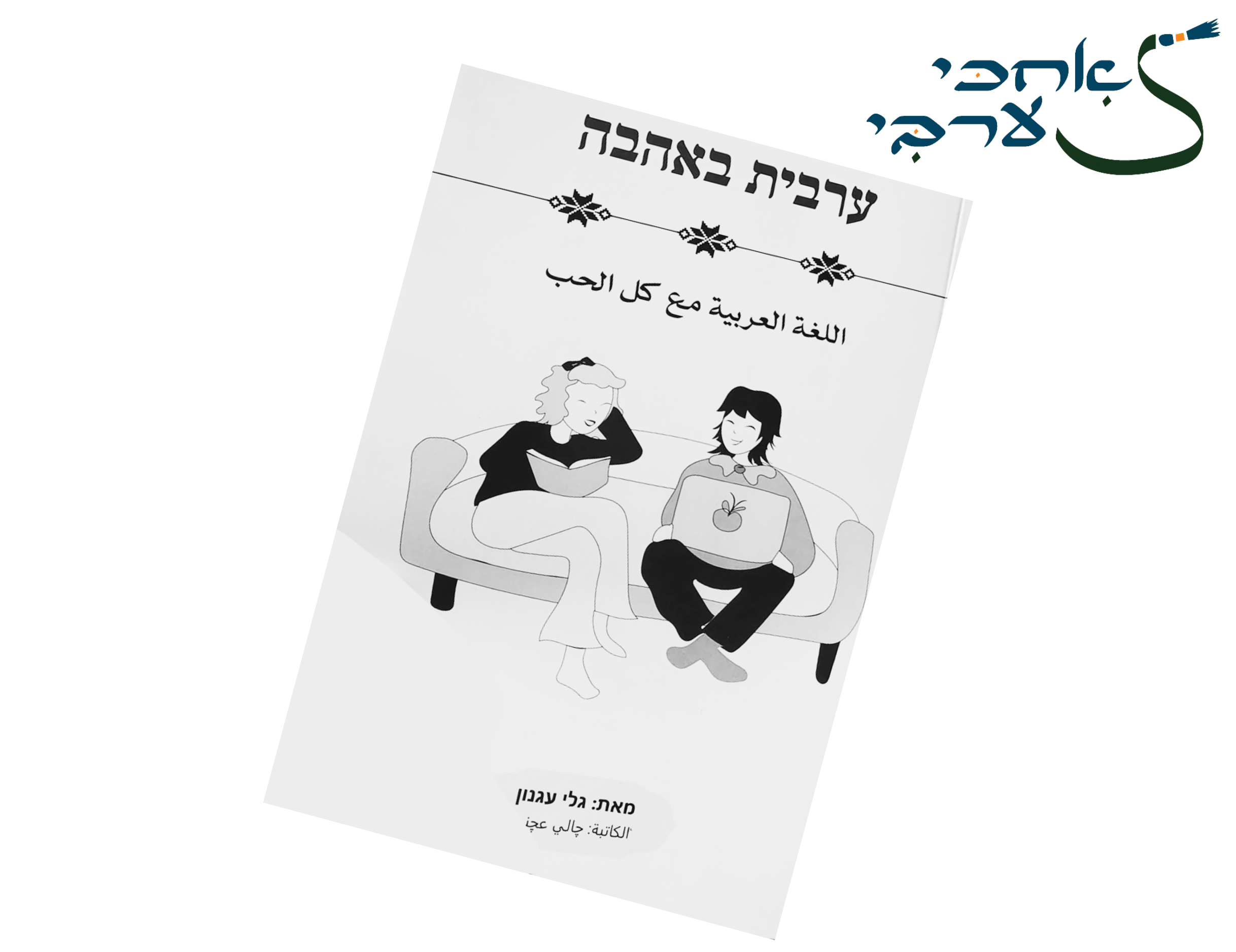 כריכה של ערבית באהבה - ספר ללימוד ערבית מדוברת