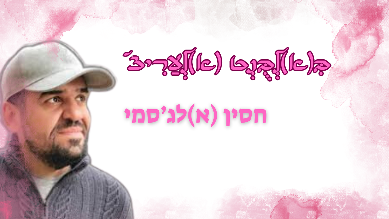 חוסין אלגסמי - באותיות מודשות אלבנט אלעריצ'